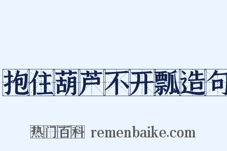抱住葫芦不开瓢造句是什么意思的图片